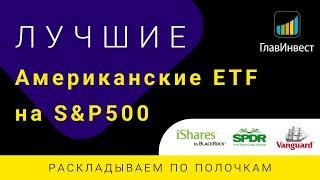 Лучшие американские ETF на индекс S&P 500. Индексные фонды SPDR, iShares, Vanguard в США