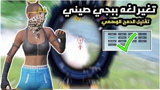 تغيير لغة ببجي موبايل الى اللغة الصينية + تقليل الدمج الوهمي |pubg mobile 