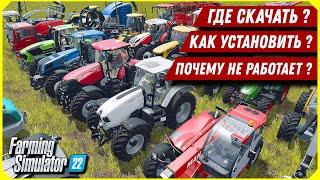 КАК УСТАНОВИТЬ МОДЫ ? ГДЕ СКАЧАТЬ И ПОЧЕМУ МОДЫ НЕ РАБОТАЮТ ? FS 22 / FS 19 / FS 17