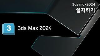 3ds max2024 설치