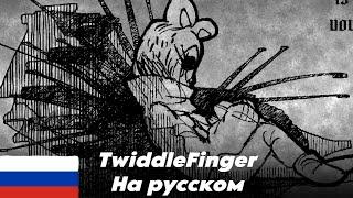 TwiddleFinger ||  Кавер на русском. Twiddlefinger: MaxDesignPro перевод на русский язык.