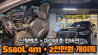 마이바흐 컨버젼! 2천만원 시공완료 벤츠 S580L 4m benz 맛집 스타카에 있어요