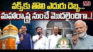 వక్ఫ్ కు గట్టి ఎదురుదెబ్బ..? | Waqf Board | Maharashtra | Fadnavis | Owaisi | NHTV