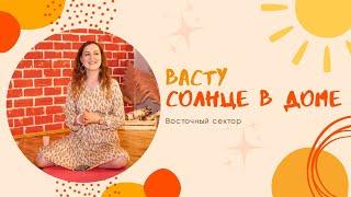 Васту для начинающих Солнце в доме, восточный сектор/Васту-коррекция / васту решетка/васту-карта