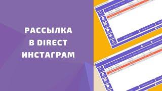 Zinsta - Бесплатная рассылка в директ инстаграм. Рассылка в инстаграм. Рассылка в DIRECT инстаграм