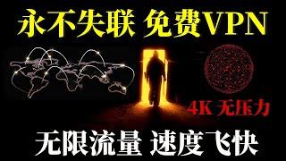 永不失联免费VPN，无限流量，免费节点速度飞快，支持主流流媒体，亲测最高15万Kbps，支持Windows 安卓手机 ，重在稳定长久科学上网！