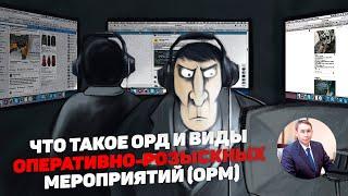 Оперативно-розыскные мероприятия (ОРМ). Виды ОРМ и основные сведения.