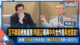 【下班瀚你聊】2024-06-16 Ep.178 互不隸屬絕無違憲!明居正曝與中共合作是與虎謀皮!再爆92共識已今非昔比?想永保和平恐剩一招可行!@TheStormMedia