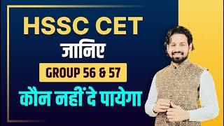 Hssc Cet Mains New Update जानिए कौन Group 56-57  Exam नहीं दे पाएंगे  | Gk By Pardeep Sir