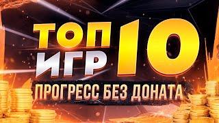 ТОП 10 БЕСПЛАТНЫХ игр БЕЗ ДОНАТА ️ Лучшие игры, где не нужно донатить +ССЫЛКИ