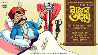 রাজার অসুখ | Rajar Ashukh | Sukumar Ray | Bengali Audio Story | The Wonder in Bookshelf | Comedy