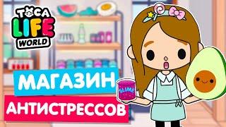 ОТКРЫЛА МАГАЗИН АНТИСТРЕССОВ в Тока Бока  Toca Life world