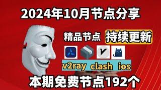 2024-11-12科学上网免费节点分享，192个，可看4K视频，v2ray/clash/支持Windows电脑/安卓/iPhone小火箭/MacOS WinXray免费上网ss/vmess节点分享