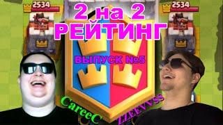 ГОБЛИНШТЕЙНЫ ЗАХВАТИЛИ 2 НА 2 РЕЙТИНГ | ЧАСТЬ 5 | CLASH ROYALE