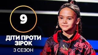 Дети против звезд – Сезон 3. Выпуск 9 – 24.11.2021