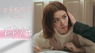 ［SUB CC］浪漫輸給你 EP14 Lost Romance｜三立華劇