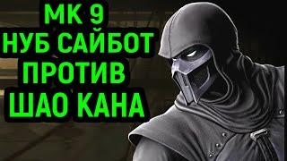 MK 9 НУБ САЙБОТ - ЛЕГЕНДА ПОБЕДИЛА ШАО КАНА - Mortal Kombat 9