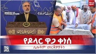 #ethiopia የዶላር ዋጋ ቀነሰ እና ሌሎች መረጃዎች || Bilal TV Daily News