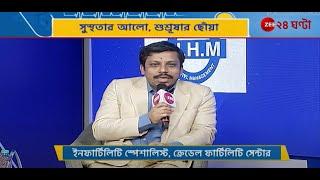 Health Conclave 2022  সেরে ওঠার খোলা আকাশ | Dr SM Rahman | Zee 24 Ghanta