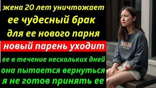 Жена с 20-летним стажем разрушает свой брак, новый парень накаляется и бросает за считанные дни