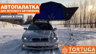 Палатка для легкового автомобиля | Автопалатка на крышу Tortuga | Авто - Jaguar X Type