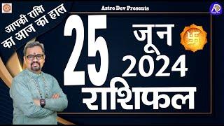 25JUNE 2024 Horoscope |25 जून का राशिफल | AAJ KA RASHIFAL | Today Horoscope | D.D.SHASTRI |Astrodev