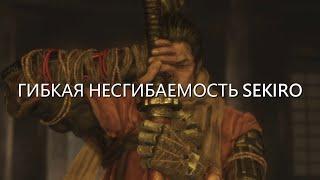 Гибкая Несгибаемость Sekiro