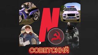 САМЫЙ НЕ ПРОЛЕТАРСКИЙ СЕРВЕР НА NEXT RP. СОВЕТСКИЙ СЕРВЕР!