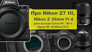 Про Nikon Z7 III на 90МП, Nikon Z 35mm f1.4 и дата выхода Canon R1/R5 mark II