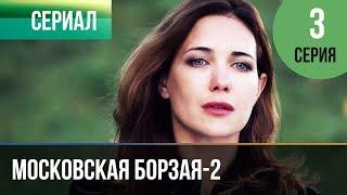 ▶️ Московская борзая 2 сезон 3 серия - Мелодрама | Фильмы и сериалы - Русские мелодрамы