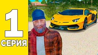 ПУТЬ БОМЖА к LAMBORGHINI SVJ - 1 СЕРИЯ в GTA RADMIR RP