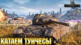  Катаем тунчесы. Общение со зрителями | ‍Олега‍ | World Of Tanks #8