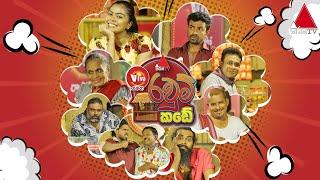 Viva සමඟ රවුම් කඩේ | Sirasa TV