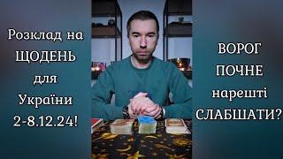 🟢 Розклад на ЩОДЕНЬ для України 2-8.12.24️ ВОРОГ ПОЧНЕ нарешті СЛАБШАТИ️