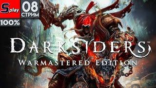 Darksiders на 100% - [08-стрим]