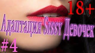 Адаптация сисси девочек #4 / crossdresser / crossdressing sissy / feminized / feminisation