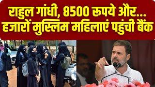 Muslim Woman में Bank Account खुलवाने की मची होड़, Rahul Gandhi से जुड़ी इस अफवाह ने मचाया हड़कंप