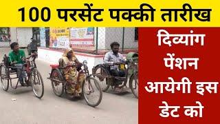 viklang Pension kab aaegi | Divyang Pension kab aaegi | UP Viklang Pension 2024 | जुलाई अगस्त सितंबर