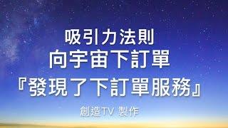 『吸引力法則』向宇宙下訂單＃1〖我發現向宇宙下訂單服務〗