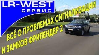 Фрилендер 2 – неисправности сигнализации и открытия багажника | Freelander 2 | LR WEST