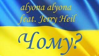 alyona alyona feat. Jerry Heil — Чому?