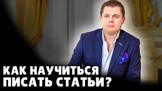 Как научиться писать статьи? | Евгений Понасенков