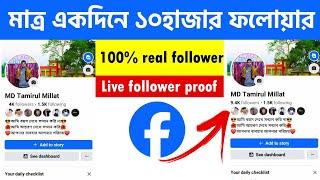 auto flower facebook 2024 || how to increase facebook followers || facebook followers