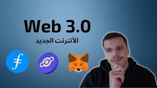 Web 3.0 ماهو