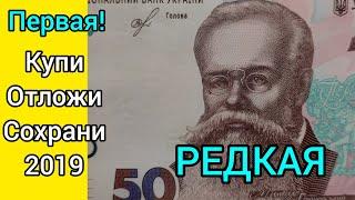 Очень редкая банкнота Украины 50 гривен 