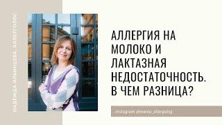 Аллергия на молоко и лактазная недостаточность В чем разница