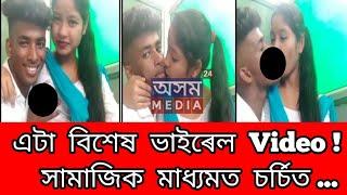 কলেজীয়া ছাত্ৰ-ছাত্ৰী অনৈতিক কাৰ্যত লিপ্ত, Viral হ'ল Video | Assamese Viral  | Assamese Today News