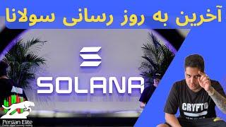 تحلیل تکنیکال و سولانا | چرا در سال ۲۰۲۳ ارز خرید دارید ؟