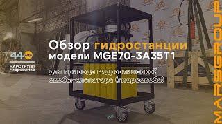 Обзор маслостанции MGE70-3A35T1 для гидравлической скобы-клепатора (гидроскоба) | МАРС ГРУПП