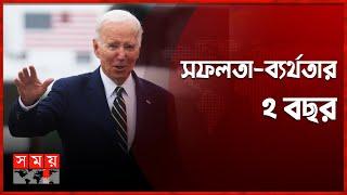 কেমন ছিল বাইডেন শাসনের ২ বছর? | Joe Biden | 2 Years of Joe Biden | International News | Smoy TV